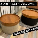 共働き夫婦の住宅事情〈唯一買った家具：ACTUS（アクタス）の家具〉