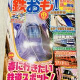 長男が雑誌『鉄おも』に掲載されました