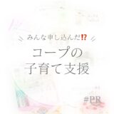 〈赤ちゃんが生まれたら〉コープさんの「はじまる箱」を活用しよう！