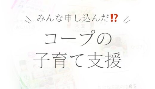 〈赤ちゃんが生まれたら〉コープさんの「はじまる箱」を活用しよう！