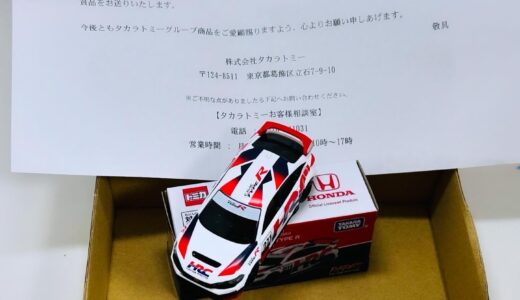 〈当選〉トミカいっぱいあつめよう！プレゼントキャンペーン 2024 ホンダシビックTYPE R