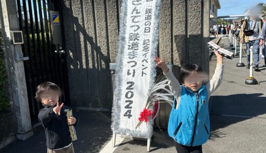 きんてつ鉄道祭り2024